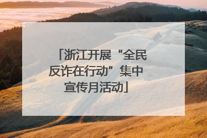 浙江开展“全民反诈在行动”集中宣传月活动