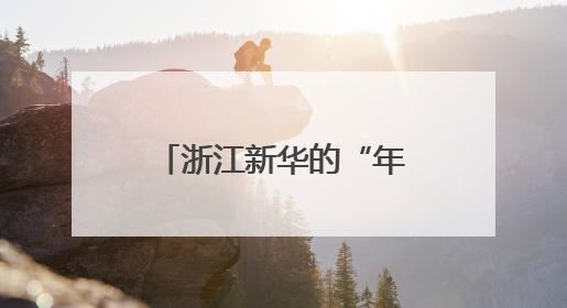 浙江新华的“年轻化转型”：鼓励全员直播荐书 背后有什么考量？