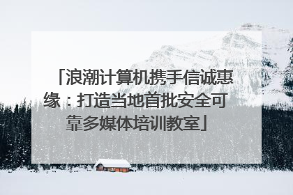 浪潮计算机携手信诚惠缘：打造当地首批安全可靠多媒体培训教室