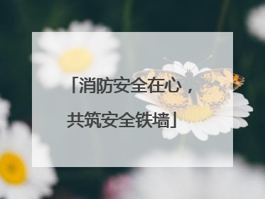 消防安全在心，共筑安全铁墙