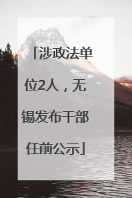 涉政法单位2人，无锡发布干部任前公示