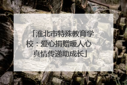 淮北市特殊教育学校：爱心捐赠暖人心 真情传递助成长