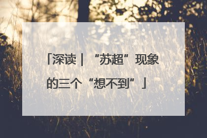 深读｜“苏超”现象的三个“想不到”
