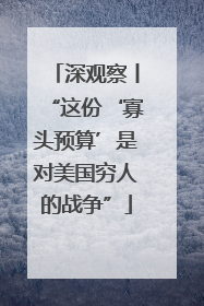 深观察丨“这份‘寡头预算’是对美国穷人的战争”