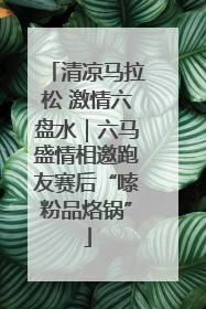 清凉马拉松 激情六盘水｜六马盛情相邀跑友赛后“嗦粉品烙锅”