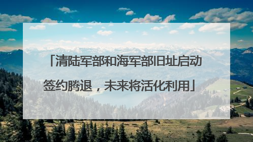 清陆军部和海军部旧址启动签约腾退，未来将活化利用