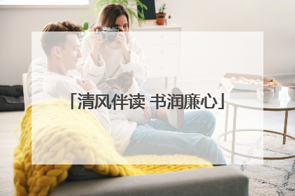 清风伴读 书润廉心