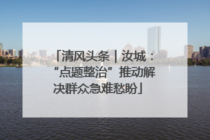 清风头条｜汝城：“点题整治”推动解决群众急难愁盼