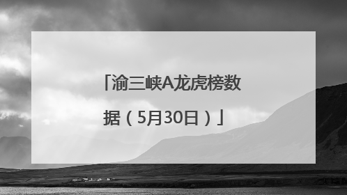渝三峡A龙虎榜数据（5月30日）