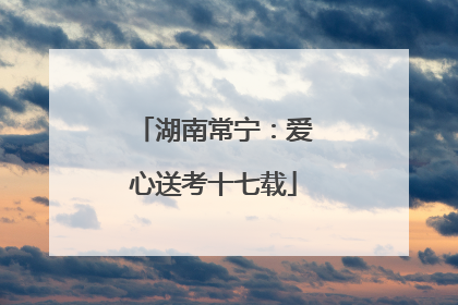 湖南常宁：爱心送考十七载