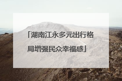 湖南江永多元出行格局增强民众幸福感