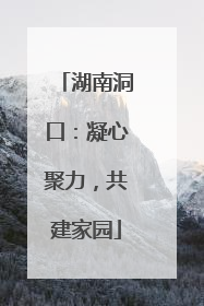 湖南洞口：凝心聚力，共建家园