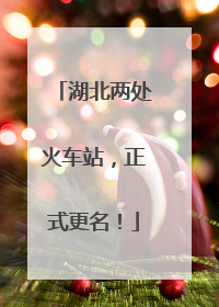 湖北两处火车站，正式更名！