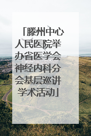 滕州中心人民医院举办省医学会神经内科分会基层巡讲学术活动