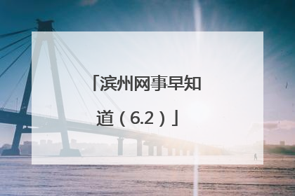 滨州网事早知道（6.2）