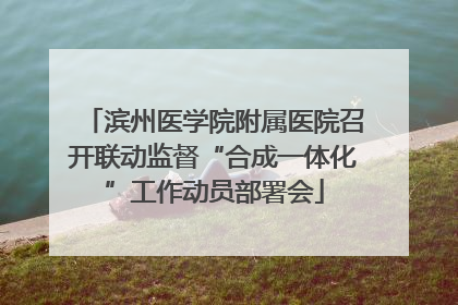 滨州医学院附属医院召开联动监督“合成一体化”工作动员部署会