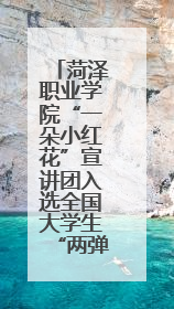 菏泽职业学院“一朵小红花”宣讲团入选全国大学生“两弹一星”精神宣讲团