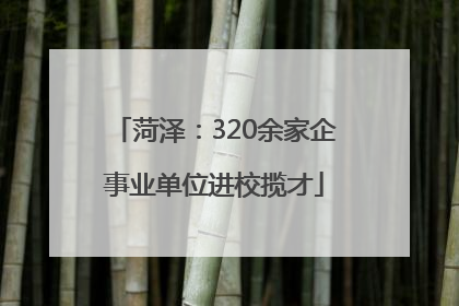 菏泽：320余家企事业单位进校揽才