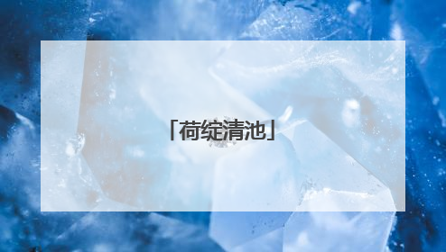 荷绽清池