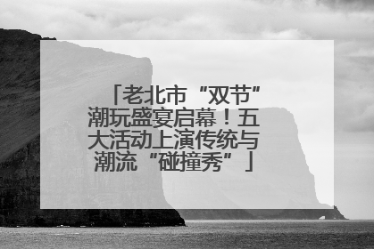 老北市“双节”潮玩盛宴启幕！五大活动上演传统与潮流“碰撞秀”