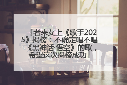 者来女上《歌手2025》揭榜：不确定唱不唱《黑神话·悟空》的歌，希望这次揭榜成功