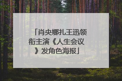 肖央娜扎王迅领衔主演《人生会议》发角色海报