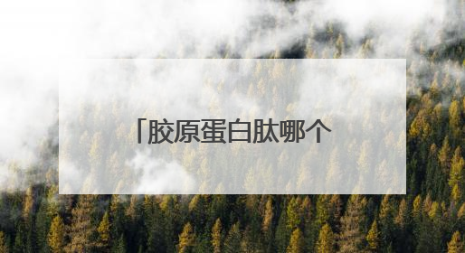 胶原蛋白肽哪个牌子最正宗？胶原蛋白品牌十大排名榜中的佼佼者