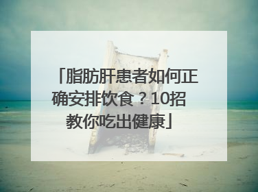 脂肪肝患者如何正确安排饮食？10招教你吃出健康