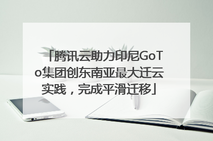 腾讯云助力印尼GoTo集团创东南亚最大迁云实践，完成平滑迁移