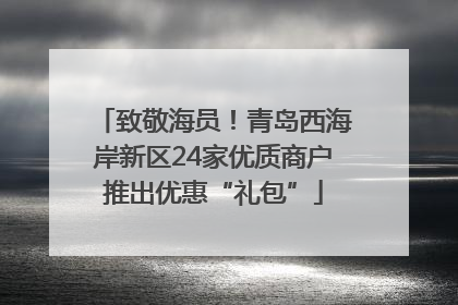 致敬海员！青岛西海岸新区24家优质商户推出优惠“礼包”