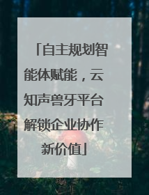 自主规划智能体赋能，云知声兽牙平台解锁企业协作新价值