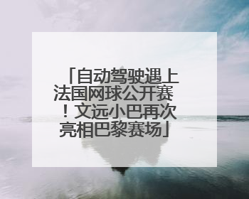 自动驾驶遇上法国网球公开赛！文远小巴再次亮相巴黎赛场