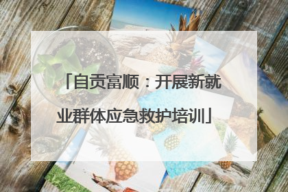 自贡富顺：开展新就业群体应急救护培训