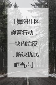 舞阳社区静音行动：一块内胎皮，解决扰民哐当声