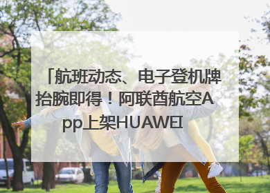 航班动态、电子登机牌抬腕即得！阿联酋航空App上架HUAWEI WATCH 5