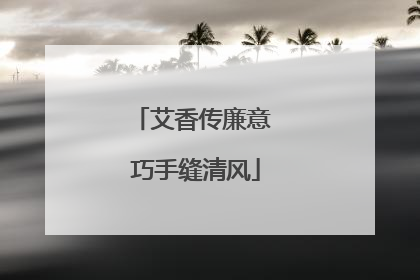 艾香传廉意 巧手缝清风