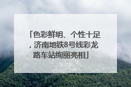 色彩鲜明、个性十足，济南地铁8号线彩龙路车站绚丽亮相