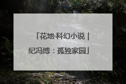花地·科幻小说｜纪冯博：孤独家园