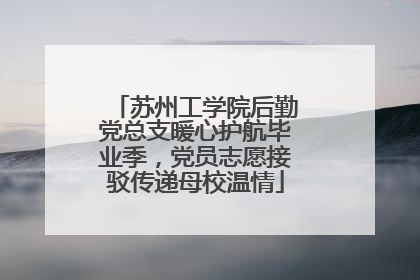 苏州工学院后勤党总支暖心护航毕业季，党员志愿接驳传递母校温情