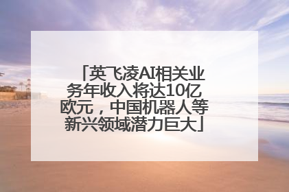 英飞凌AI相关业务年收入将达10亿欧元，中国机器人等新兴领域潜力巨大