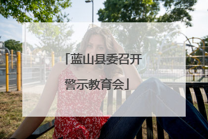 蓝山县委召开警示教育会