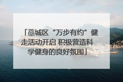 藁城区“万步有约”健走活动开启 积极营造科学健身的良好氛围