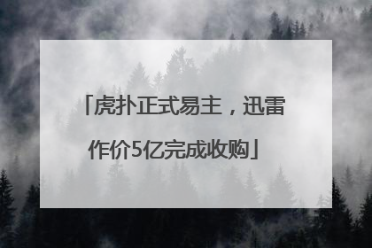 虎扑正式易主，迅雷作价5亿完成收购
