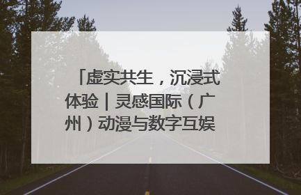 虚实共生，沉浸式体验｜灵感国际（广州）动漫与数字互娱出口展招商启动