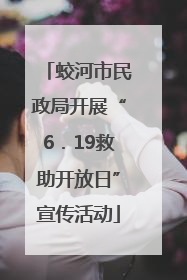 蛟河市民政局开展“6．19救助开放日”宣传活动