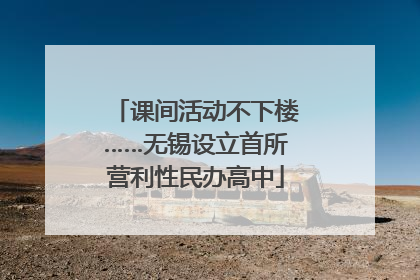 课间活动不下楼……无锡设立首所营利性民办高中