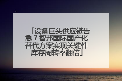 设备巨头供应链告急？智邦国际国产化替代方案实现关键件库存周转率翻倍