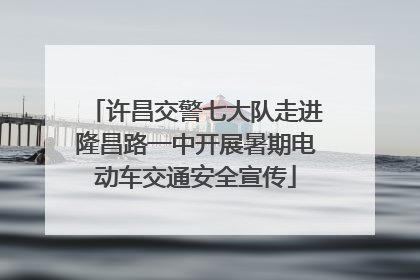 许昌交警七大队走进隆昌路一中开展暑期电动车交通安全宣传