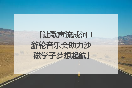 让歌声流成河！游轮音乐会助力沙磁学子梦想起航
