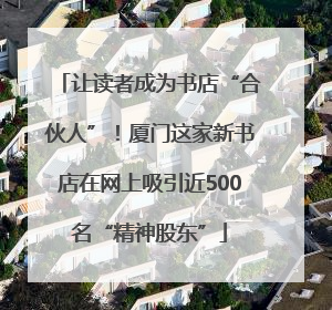 让读者成为书店“合伙人”！厦门这家新书店在网上吸引近500名“精神股东”